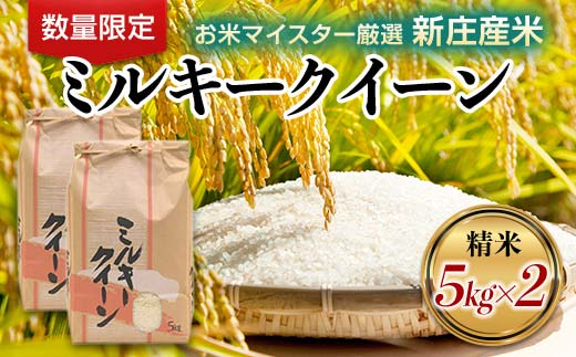 【数量限定】お米マイスター厳選 新庄産米「ミルキークイーン」（精米）10kg 5kg×2袋 米 お米 おこめ 山形県 新庄市 F3S-2343