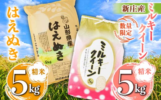【数量限定】新庄産米「ミルキークィーン」（精米）5kg 新庄産「はえぬき」（精米）5kg 計10kg F3S-2345