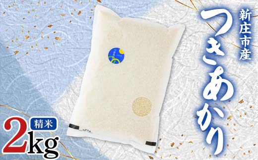 【令和7年産】米食味鑑定士厳選 新庄産米 つきあかり （精米） 2kg 米 お米 おこめ 山形県 新庄市 F3S-2353