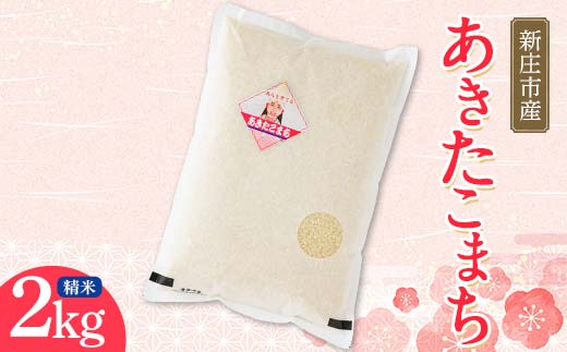 【令和7年産】米食味鑑定士厳選 新庄産米 あきたこまち（精米）2kg 米 お米 おこめ 山形県 新庄市 F3S-2354