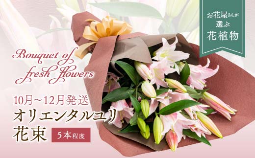【2025年10月上旬～12月下旬発送】オリエンタルユリ 花束 百合 ゆり 花 フラワー ギフト 山形県 新庄市 F3S-2359