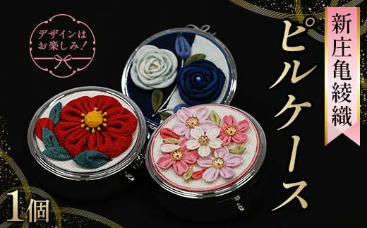 新庄亀綾織「ピルケース」（シンジョウカメアヤオリ） F3S-2361