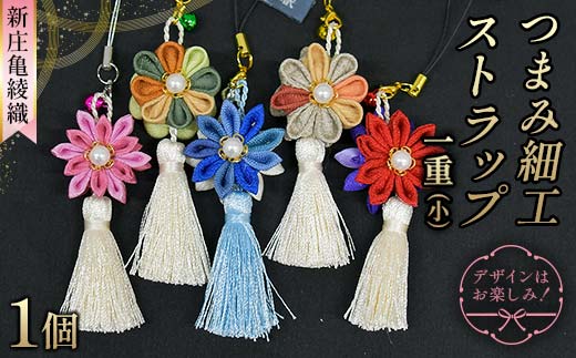 新庄亀綾織「つまみ細工ストラップ 一重（小）」（シンジョウカメアヤオリ） F3S-2363