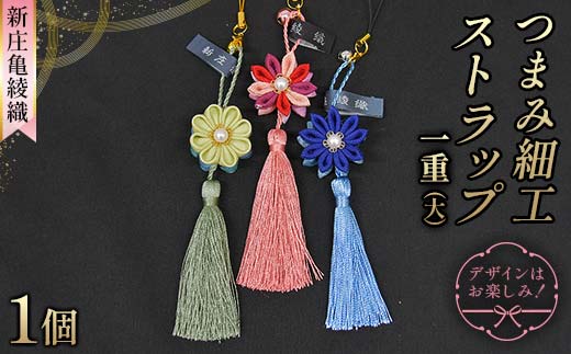 新庄亀綾織「つまみ細工ストラップ 一重（大）」（シンジョウカメアヤオリ） F3S-2364