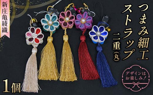 新庄亀綾織「つまみ細工ストラップ 二重（丸）」（シンジョウカメアヤオリ） F3S-2365