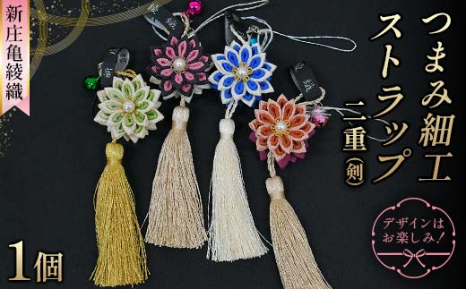 新庄亀綾織「つまみ細工ストラップ 二重（剣）」（シンジョウカメアヤオリ） F3S-2366