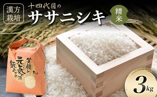 令和7年産 漢方栽培 十四代目のササニシキ 3kg 米 お米 おこめ 山形県 新庄市 F3S-2405