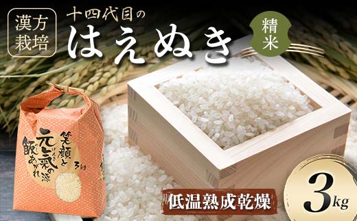 令和7年産 漢方栽培 低温熟成乾燥 十四代目のはえぬき（精米）3kg 米 お米 おこめ 山形県 新庄市 F3S-2407
