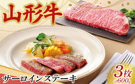〈山形の極み〉山形牛 サーロインステーキ（3枚）合計 600g 肉 にく お肉 牛 牛肉 ステーキ 国産 山形牛 山形県 新庄市 F3S-2435