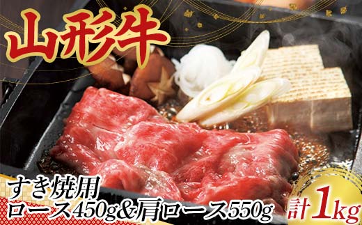 〈山形の極み〉山形牛 すき焼用 ロース 450g 肩ロース 550g 合計 1kg 肉 にく お肉 牛 牛肉 すき焼き 国産 山形牛 山形県 新庄市 F3S-2436