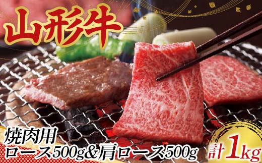 〈山形の極み〉山形牛 焼肉用 ロース 500g 肩ロース 500g 合計 1kg 肉 にく お肉 牛 牛肉 焼肉 バーベキュー BBQ 国産 山形牛 山形県 新庄市 F3S-2437