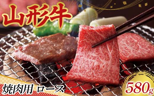 〈山形の極み〉山形牛 焼肉用 ロース 580g 肉 にく お肉 牛 牛肉焼肉 バーベキュー BBQ 国産 山形牛 山形県 新庄市 F3S-2438