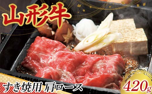 〈山形の極み〉山形牛 すき焼用 肩ロース 420g 肉 にく お肉 牛 牛肉 すき焼き 国産 山形牛 山形県 新庄市 F3S-2440