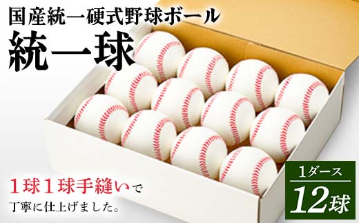 国産 統一 硬式 野球ボール 「統一球」 1ダース（12球） スポーツ F3S-2446