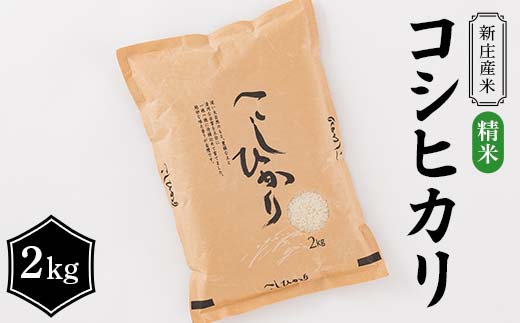 新庄産米 コシヒカリ 精米 2kg こしひかり コメ 米 F3S-2449