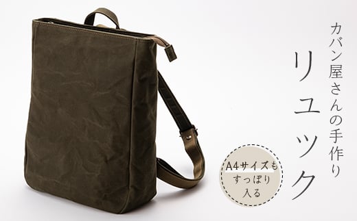 帆布リュック 裏地付き かばん カバン F3S-2457