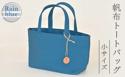 帆布 トートバッグ 小 レインブルー （8号帆布） かしわや鞄店 F3S-2458
