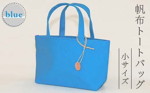 帆布 トートバッグ 小 ブルー （8号帆布） かしわや鞄店 F3S-2459