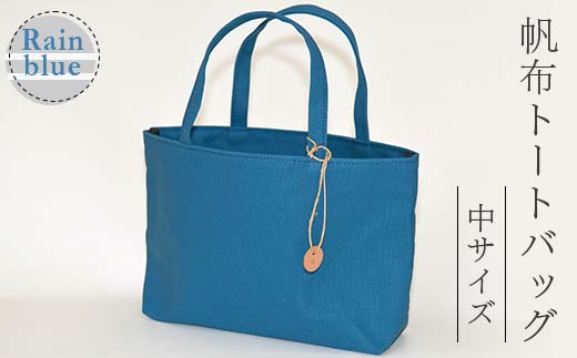 帆布 トートバッグ 中 レインブルー （8号帆布） かしわや鞄店 F3S-2460
