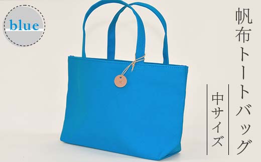 帆布 トートバッグ 中 ブルー （8号帆布） かしわや鞄店 F3S-2461