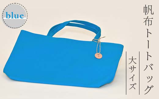 帆布 トートバッグ 大 ブルー （8号帆布） かしわや鞄店 F3S-2463
