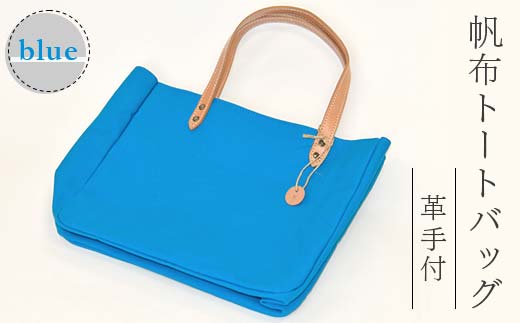 帆布 トートバッグ 革手付 ブルー（8号帆布） かしわや鞄店 F3S-2464