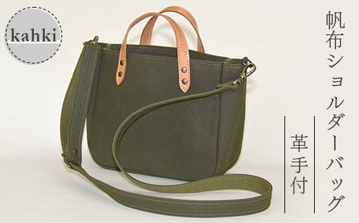 帆布 ショルダーバッグ 革手付 カーキ （9号帆布） かしわや鞄店 F3S-2465