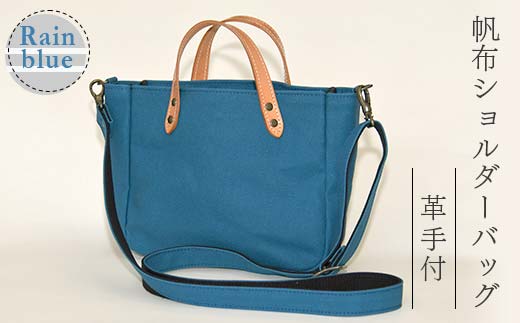 帆布ショルダーバッグ革手付　レインブルー（8号帆布） かしわや鞄店 F3S-2466