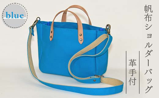 帆布ショルダーバッグ革手付　ブルー（8号帆布） かしわや鞄店 F3S-2467