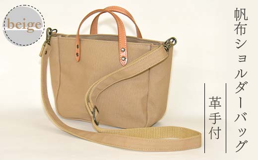 帆布ショルダーバッグ革手付 ベージュ（8号帆布） かしわや鞄店 F3S-2469
