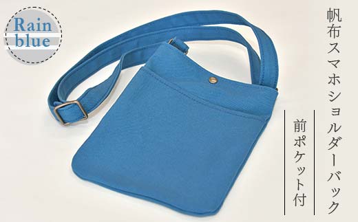 帆布 スマホショルダーバック 前ポケット付 レインブルー （８号帆布） かしわや鞄店 F3S-2470