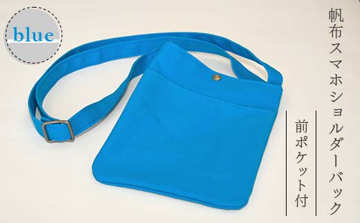 帆布 スマホショルダーバック 前ポケット付 ブルー （8号帆布） かしわや鞄店 F3S-2471