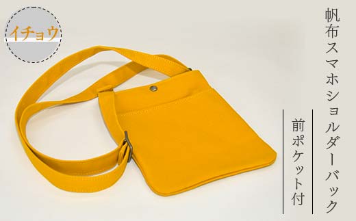 帆布 スマホショルダーバック 前ポケット付 イチョウ （8号帆布） かしわや鞄店 F3S-2472