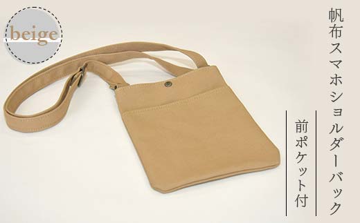 帆布 スマホショルダーバック 前ポケット付 ベージュ （8号帆布） かしわや鞄店 F3S-2473
