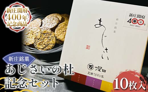 【新庄開府400年記念商品】深田菓子舗 新庄銘菓あじさいの杜 記念セット 焼き菓子 お菓子 クッキー 山形県 新庄市 F3S-2480