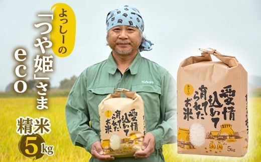 【先行予約】令和7年産 よっしーの「つや姫」さまeco (精米）5kg 米 お米 おこめ 山形県 新庄市 F3S-2494