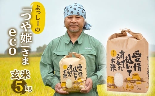 【先行予約】令和7年産 よっしーの「つや姫」さまeco (玄米）5kg 米 お米 おこめ 山形県 新庄市 F3S-2495