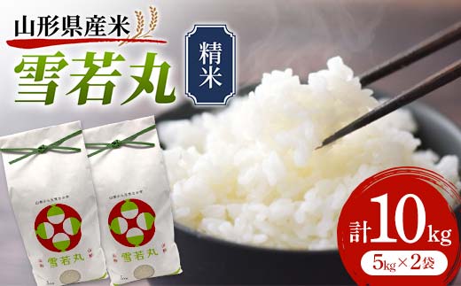 《先行予約》令和7年産 山形県産米 雪若丸 10kg（5kg×2） 精米 米 お米 おこめ 山形県 新庄市 F3S-2507