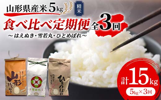 《先行予約》令和7年産 山形県産米 5kg 食べ比べ定期便（全3回） 精米 米 お米 おこめ 山形県 新庄市 F3S-2510