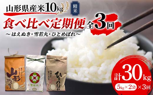 《先行予約》令和7年産 山形県産米 10kg（5kg×2） 食べ比べ定期便（全3回） 精米 米 お米 おこめ 山形県 新庄市 F3S-2511