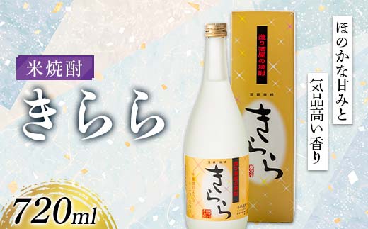 米焼酎「きらら」フルーティー 720ml 焼酎 お酒 山形県 新庄市 F3S-2512