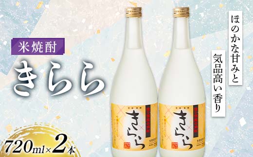 米焼酎「きらら」フルーティー 720ml 2本セット 焼酎 お酒 山形県 新庄市 F3S-2513