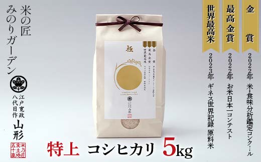 金賞受賞農家の【特上 コシヒカリ】5kg こしひかり 米 精米 F3S-2514