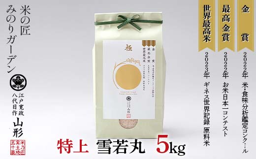金賞受賞農家の【特上 雪若丸】5kg 米 精米 F3S-2518