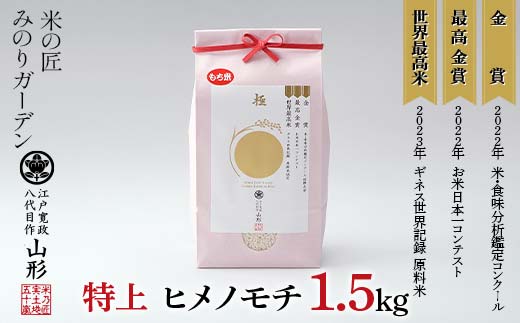 金賞受賞農家の【特上 ヒメノモチ】1升 1.5kg 米 精米 F3S-2522
