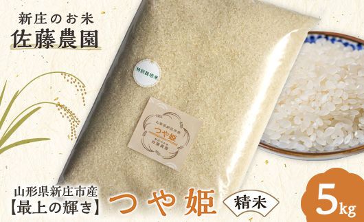 【最上の輝き】つや姫 精米 5kg 米 お米 おこめ 山形県 新庄市 F3S-2532