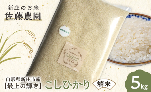 【最上の輝き】コシヒカリ 精米 5kg 米 お米 おこめ 山形県 新庄市 F3S-2533