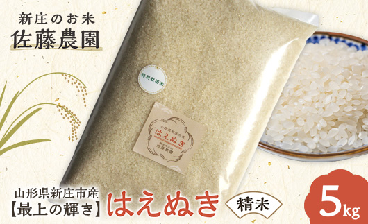 【最上の輝き】はえぬき 精米 5kg 米 お米 おこめ 山形県 新庄市 F3S-2534