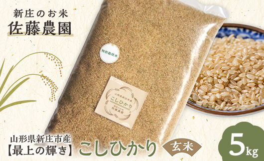 【最上の輝き】コシヒカリ 玄米 5kg 米 お米 おこめ 山形県 新庄市 F3S-2537