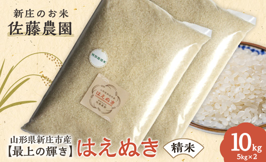 【最上の輝き】はえぬき 精米 5kg×2袋 米 お米 おこめ 山形県 新庄市 F3S-2542